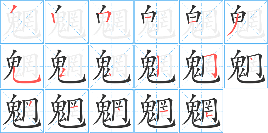 魍字的笔顺笔画分步演示