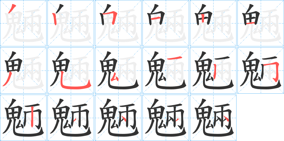 魎字的笔顺笔画分步演示