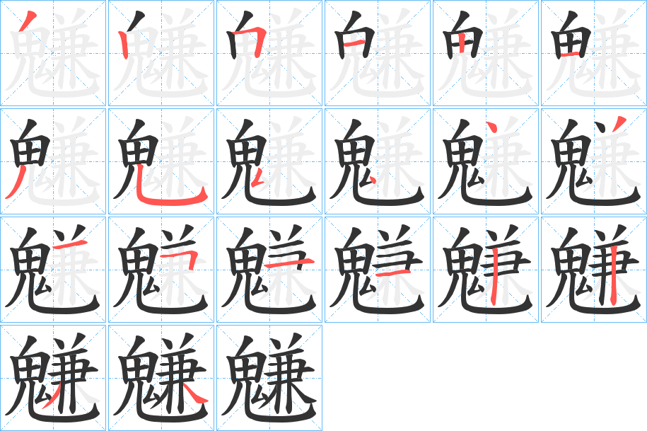 魐字的笔顺笔画分步演示