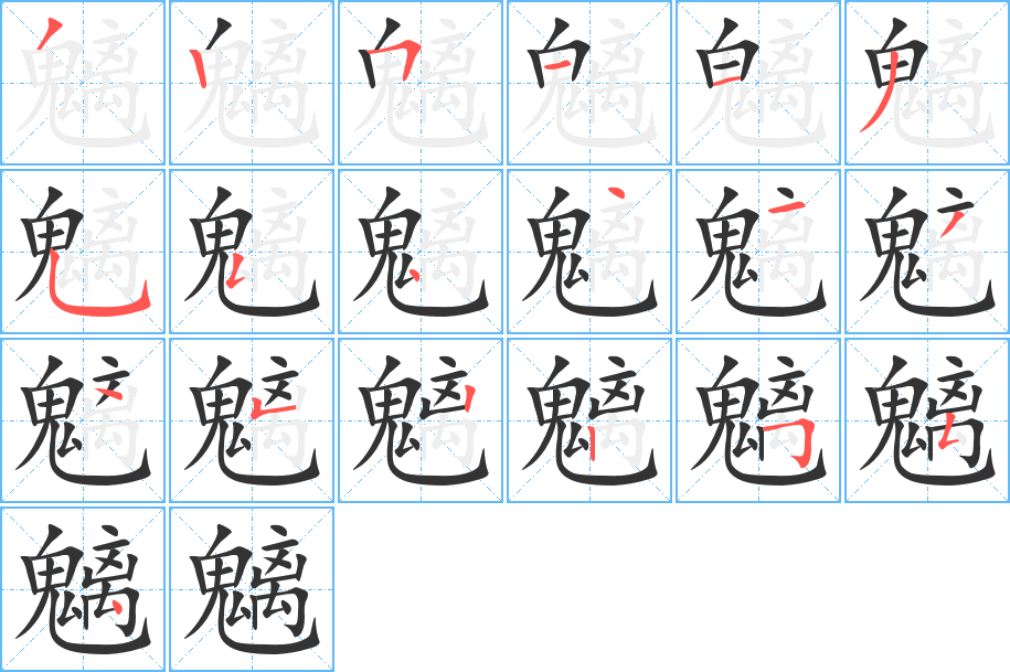 魑字的笔顺笔画分步演示