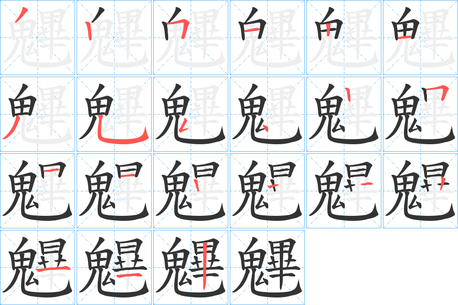 魓字的笔顺笔画分步演示