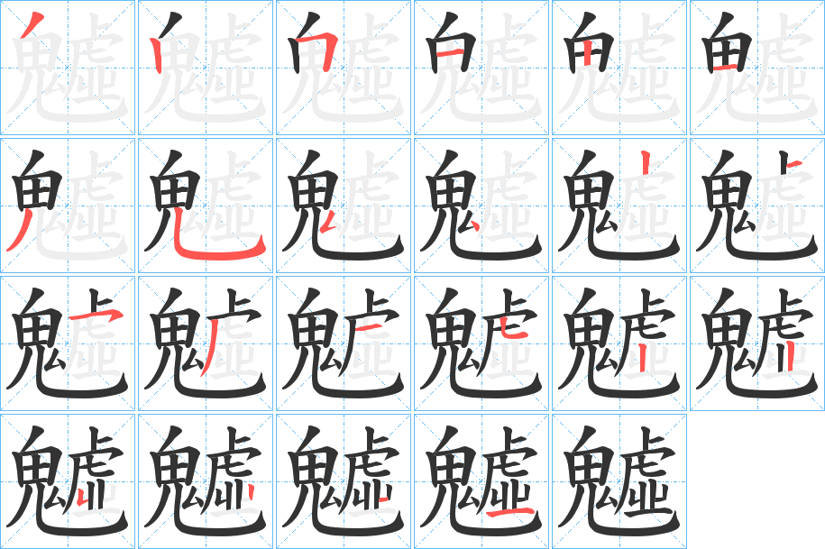 魖字的笔顺笔画分步演示