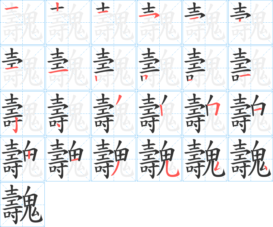魗字的笔顺笔画分步演示