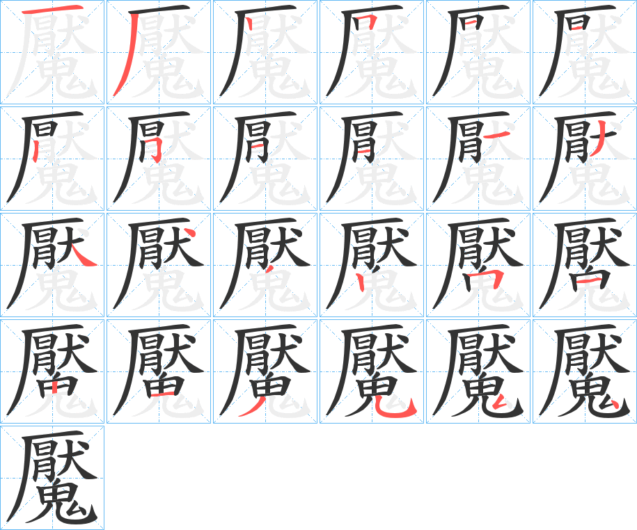 魘字的笔顺笔画分步演示