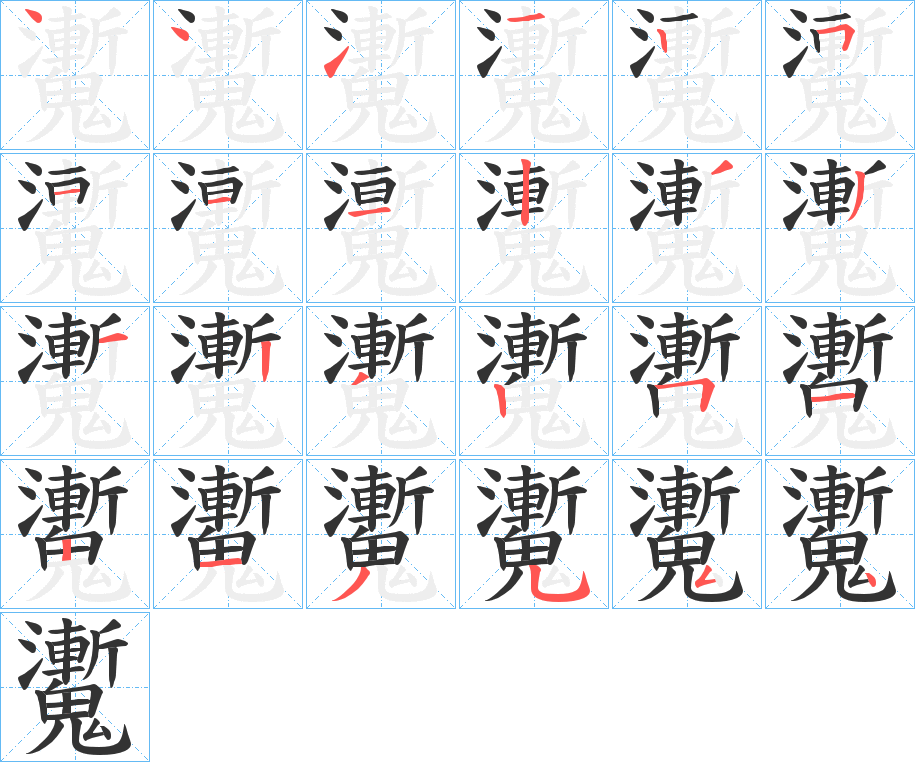 魙字的笔顺笔画分步演示