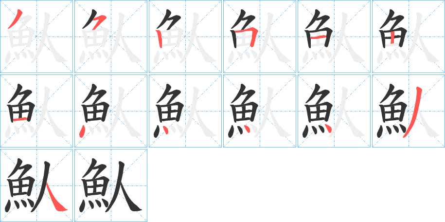 魜字的笔顺笔画分步演示