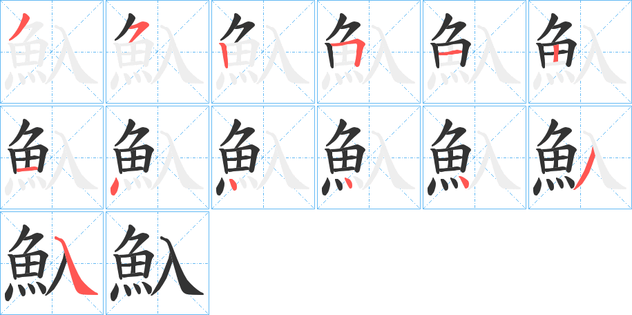 魞字的笔顺笔画分步演示