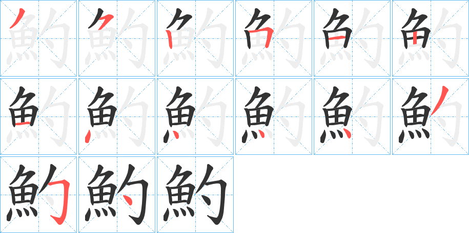 魡字的笔顺笔画分步演示