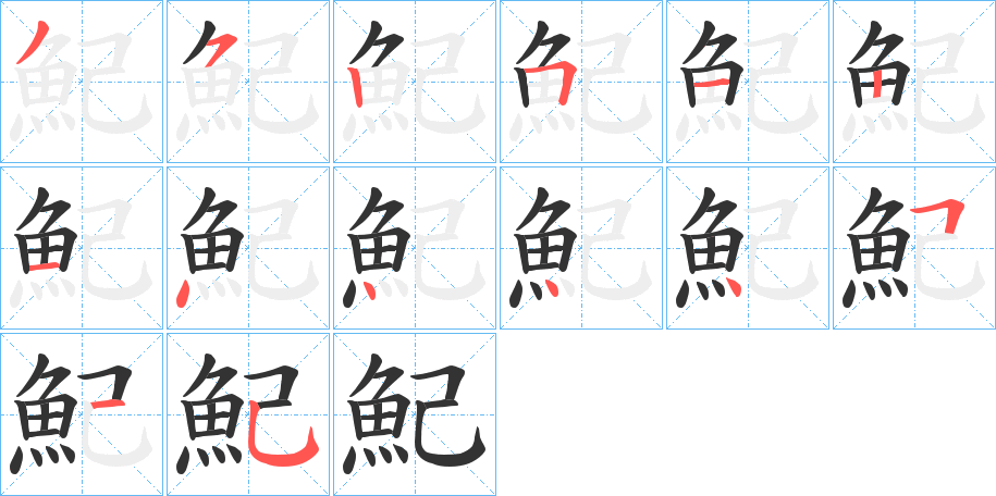 魢字的笔顺笔画分步演示