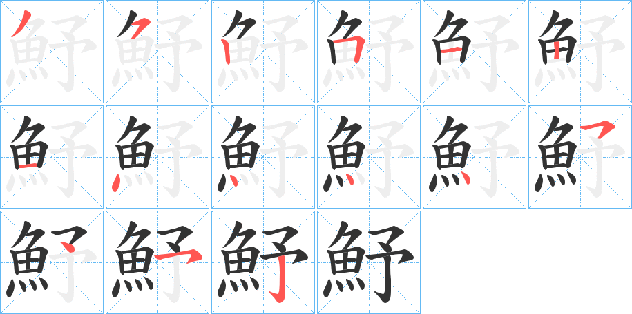 魣字的笔顺笔画分步演示