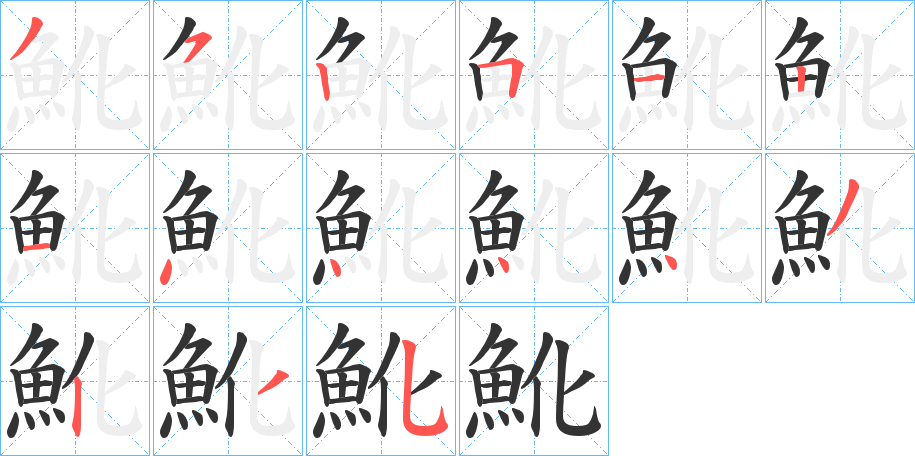 魤字的笔顺笔画分步演示