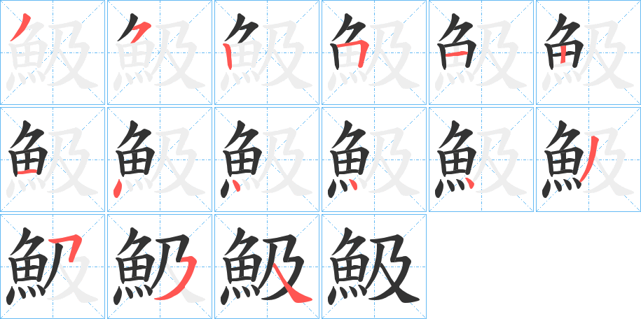 魥字的笔顺笔画分步演示