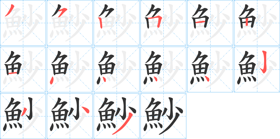 魦字的笔顺笔画分步演示