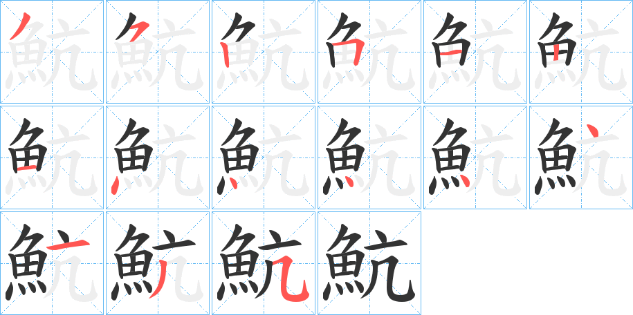 魧字的笔顺笔画分步演示