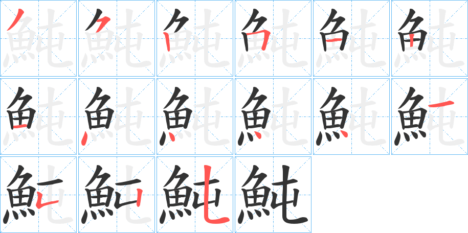 魨字的笔顺笔画分步演示