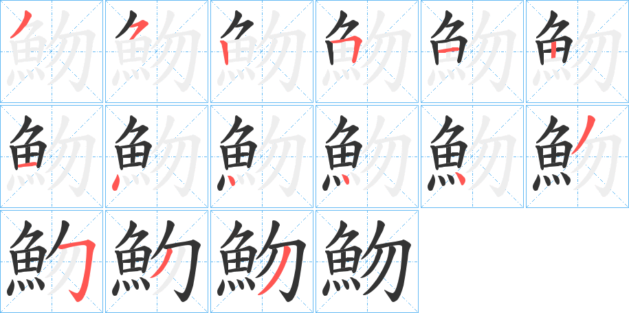 魩字的笔顺笔画分步演示