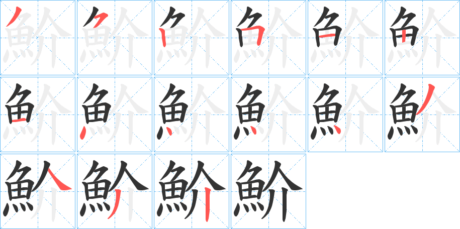 魪字的笔顺笔画分步演示