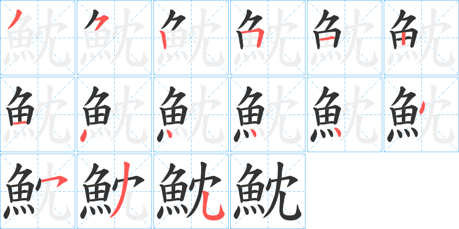 魫字的笔顺笔画分步演示