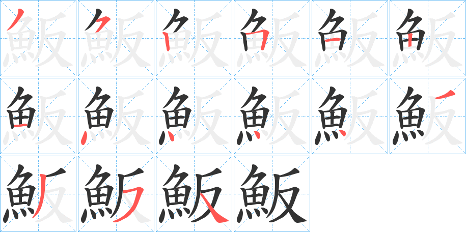 魬字的笔顺笔画分步演示
