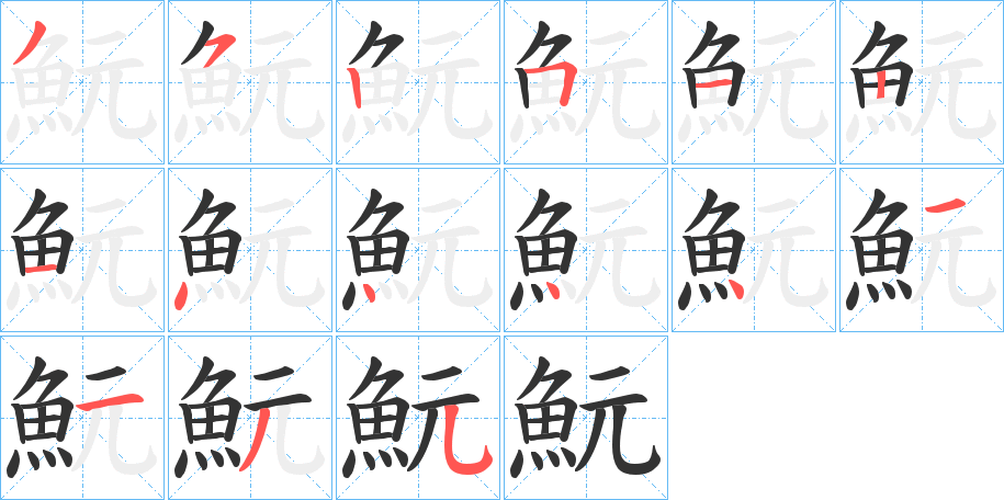 魭字的笔顺笔画分步演示