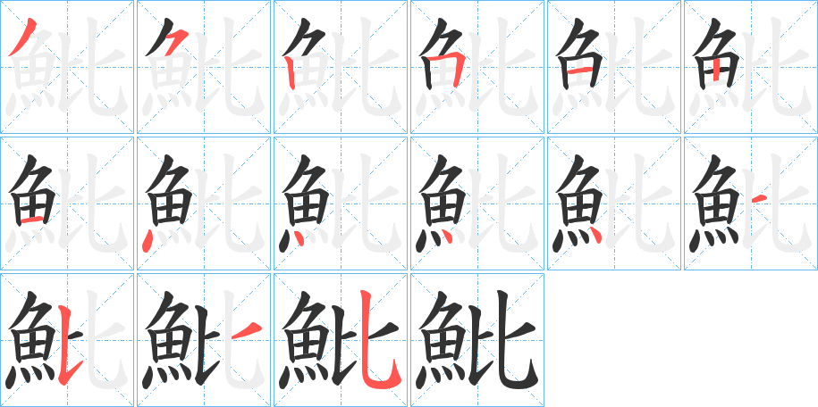 魮字的笔顺笔画分步演示