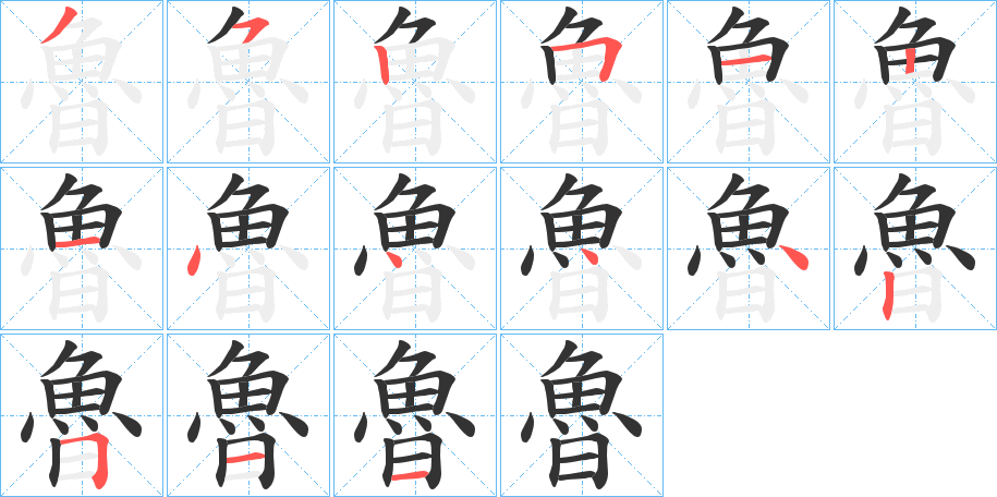 魯字的笔顺笔画分步演示