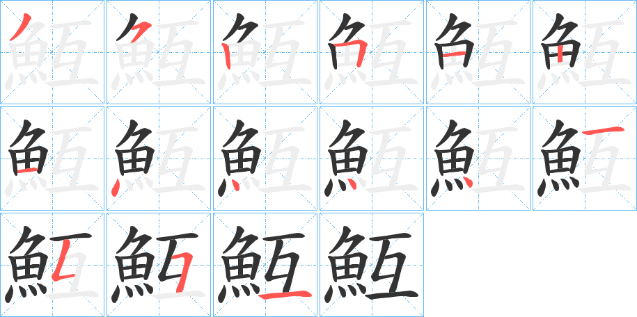 魱字的笔顺笔画分步演示
