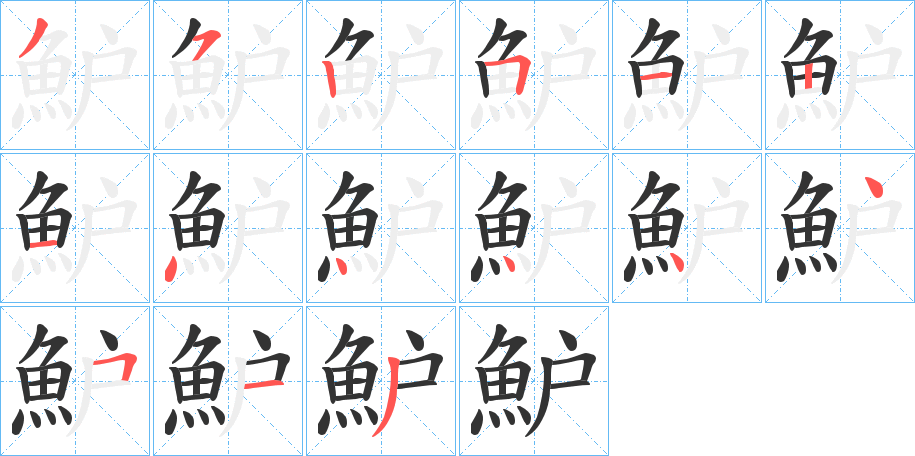 魲字的笔顺笔画分步演示