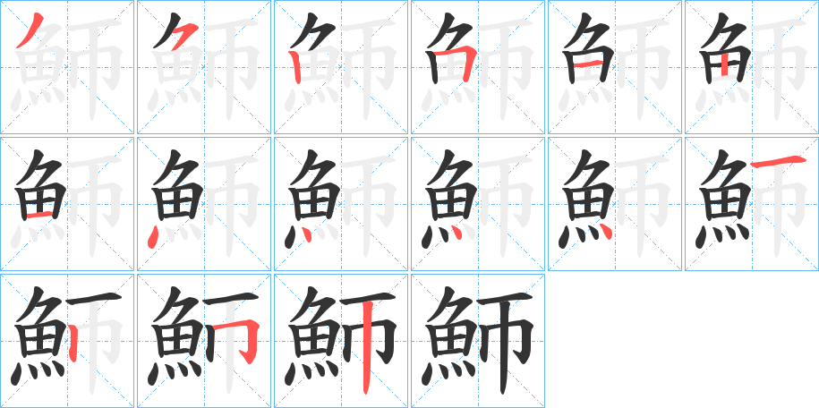 魳字的笔顺笔画分步演示