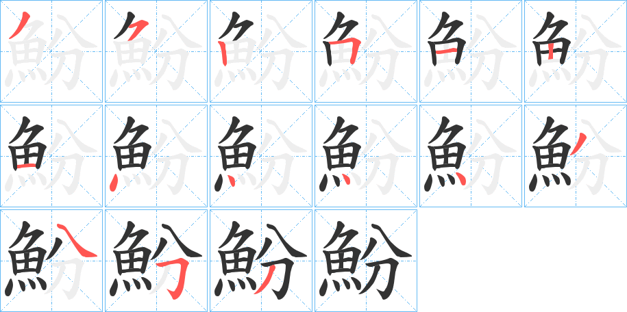 魵字的笔顺笔画分步演示