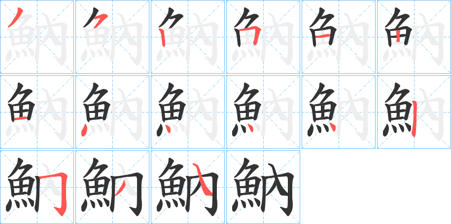 魶字的笔顺笔画分步演示