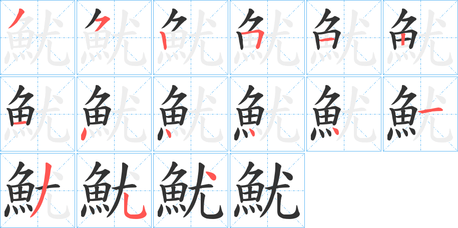 魷字的笔顺笔画分步演示