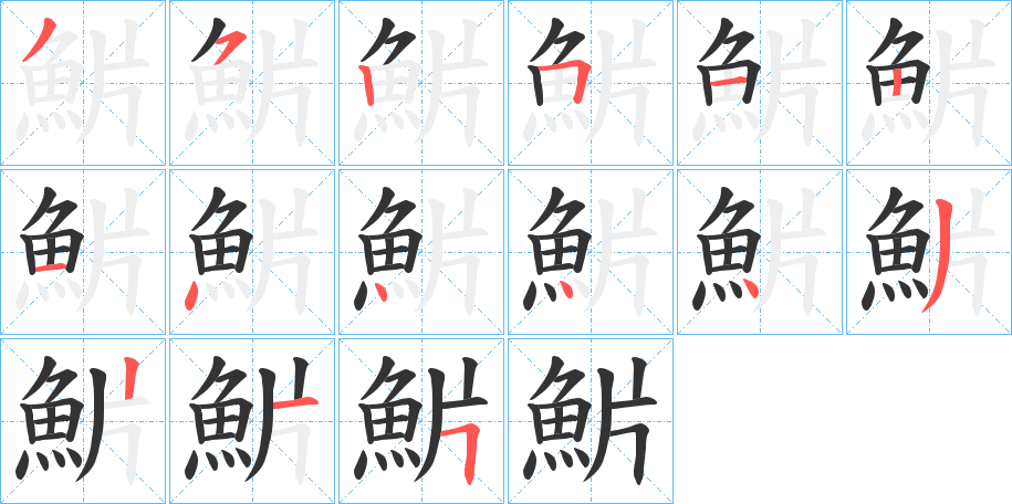 魸字的笔顺笔画分步演示