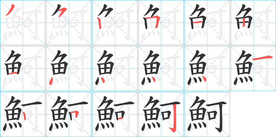 魺字的笔顺笔画分步演示