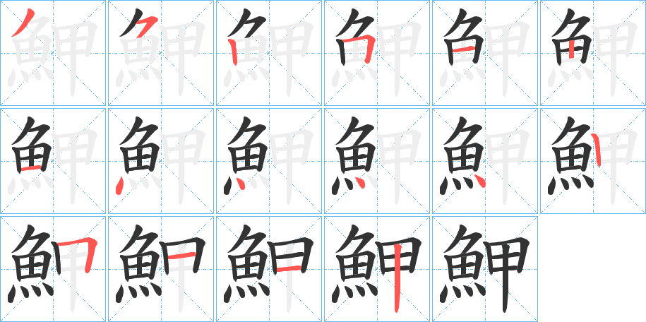魻字的笔顺笔画分步演示