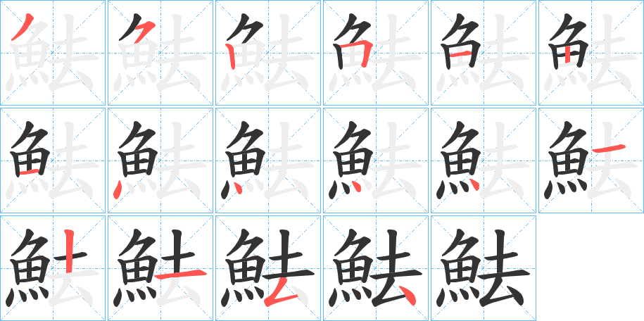 魼字的笔顺笔画分步演示