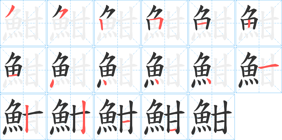 魽字的笔顺笔画分步演示