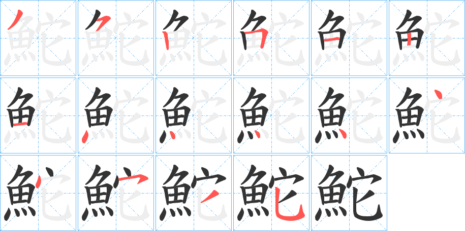 鮀字的笔顺笔画分步演示