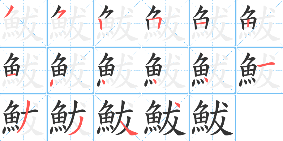 鮁字的笔顺笔画分步演示