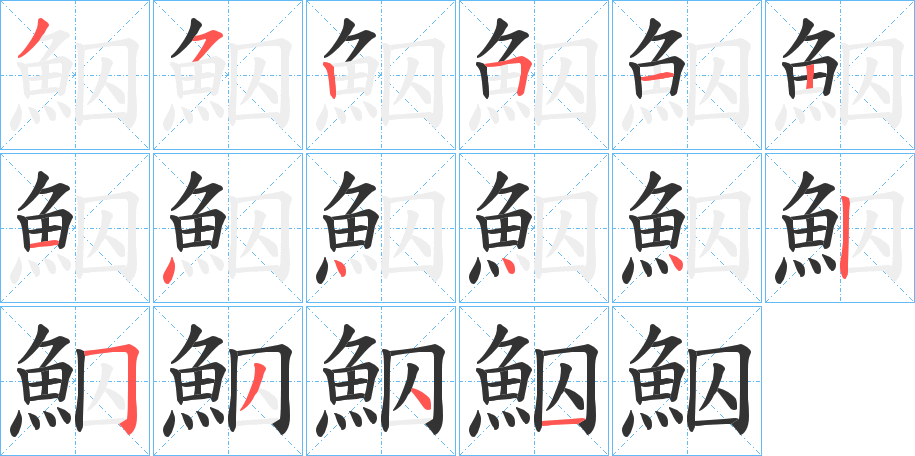 鮂字的笔顺笔画分步演示