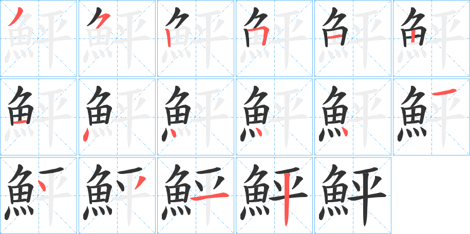 鮃字的笔顺笔画分步演示