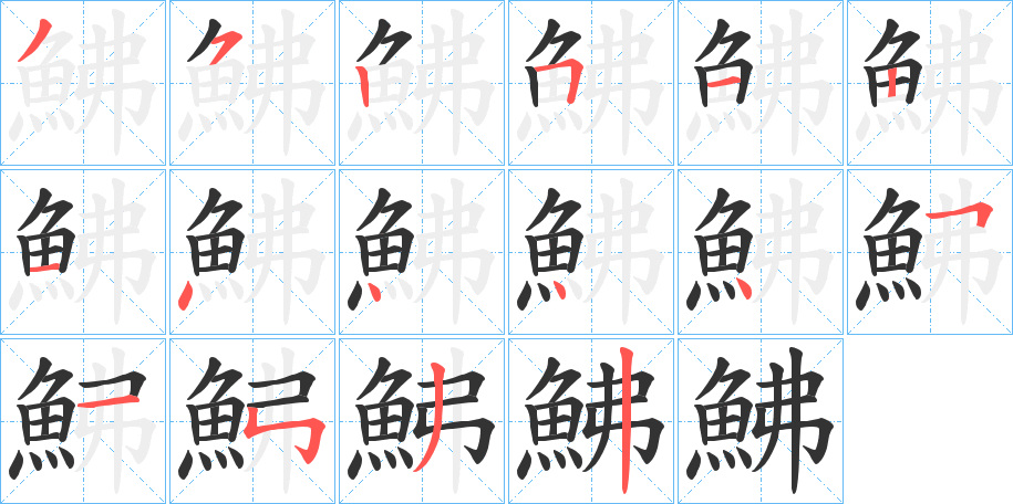 鮄字的笔顺笔画分步演示