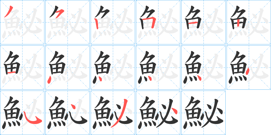 鮅字的笔顺笔画分步演示