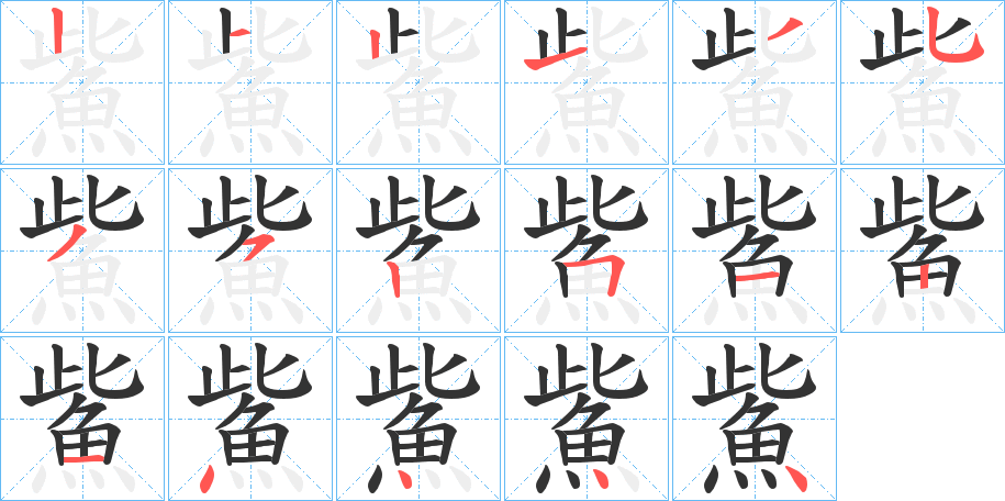 鮆字的笔顺笔画分步演示
