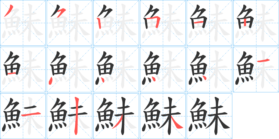 鮇字的笔顺笔画分步演示