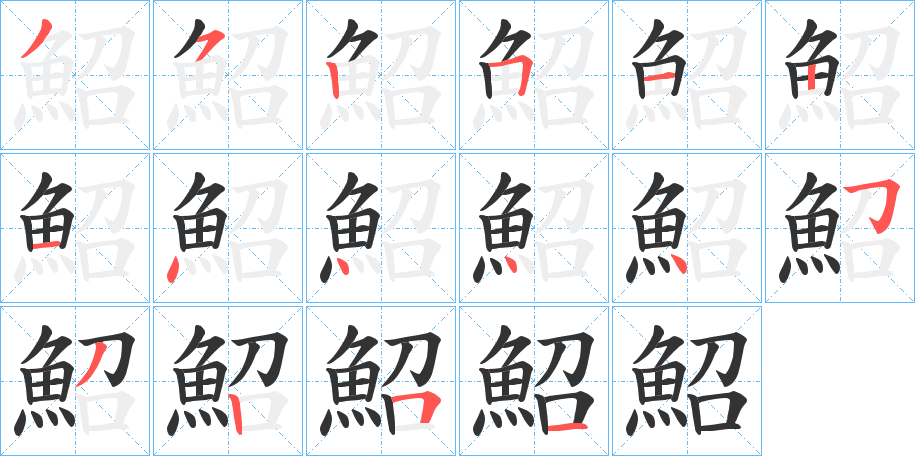 鮉字的笔顺笔画分步演示