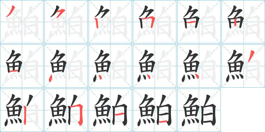 鮊字的笔顺笔画分步演示