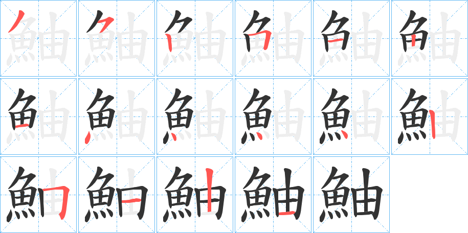 鮋字的笔顺笔画分步演示
