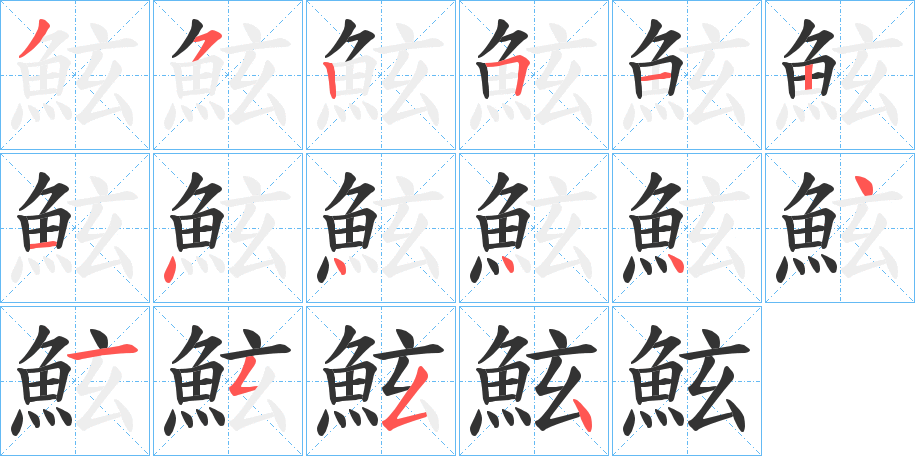 鮌字的笔顺笔画分步演示