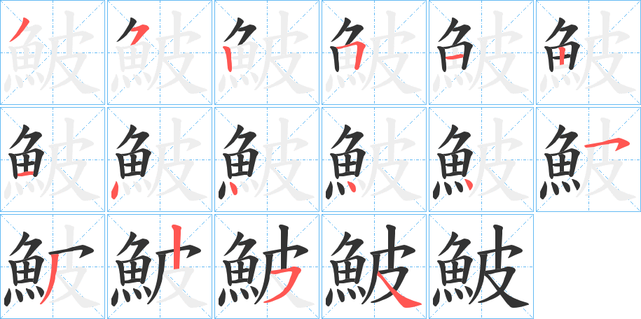 鮍字的笔顺笔画分步演示